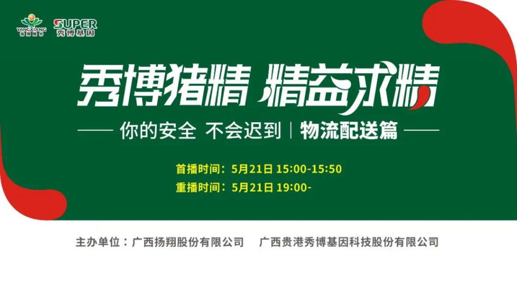 秀博猪精配送现场，5月21日，跟着主播一起上山看！