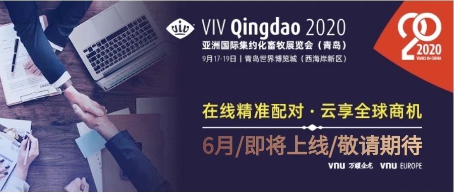 VIV青岛展2020丨参展企业名单第一轮发布，畜牧业商贸支持新模式即将开启