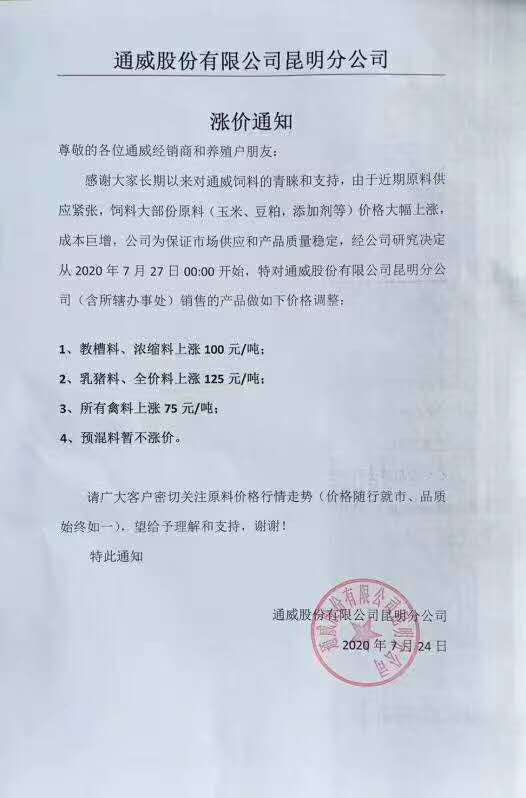 正邦、海大、通威、安佑等九大企业发布饲料涨价通知！每吨涨价75—125元