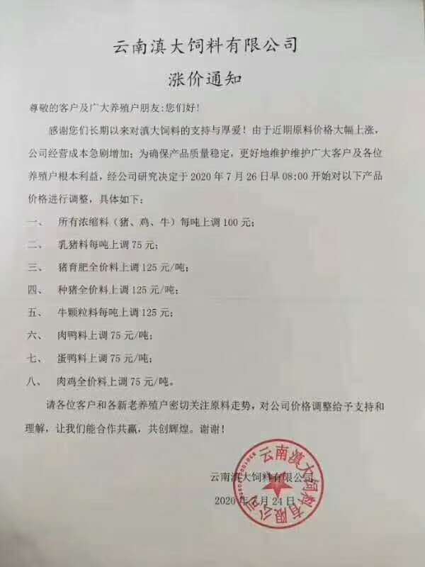 正邦、海大、通威、安佑等九大企业发布饲料涨价通知！每吨涨价75—125元