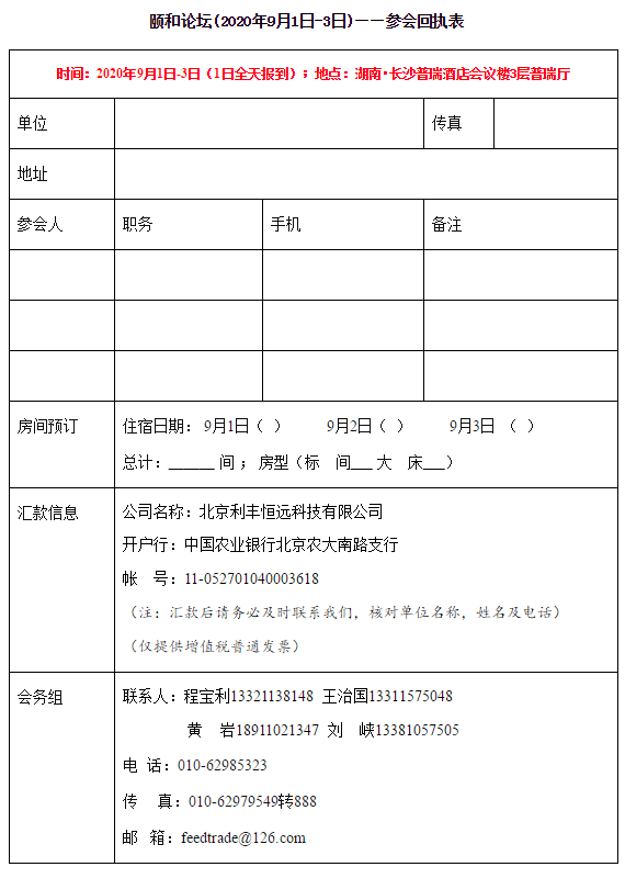 颐和论坛——2020饲料替抗与绿色养殖大会暨农业农村部动物营养与饲料学科群重点实验室学术年会(第三轮通知)