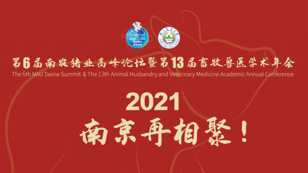 收官亦是新生 | 第5届南农猪业高峰论坛暨第12届畜牧兽医学术年会圆满落幕