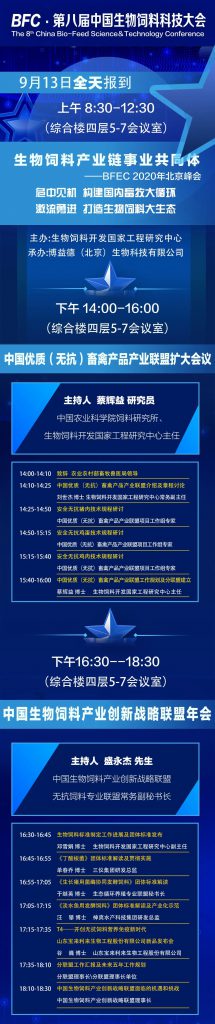 【最终日程】BFC·第八届中国生物饲料科技大会