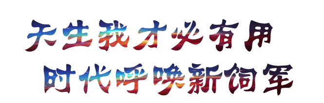 “新饲军”人才发展直播论坛——老将精英升值专场