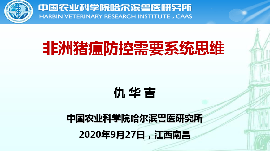 仇华吉：非洲猪瘟难治，但可防可控！