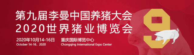 砥砺奋进 历“九”弥新 ——2020世界猪博会将于10月14日在重庆开幕