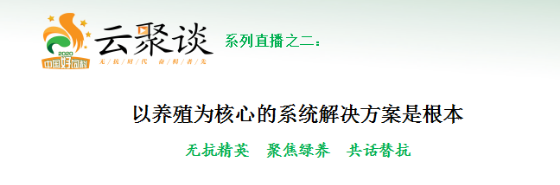 【云聚谈系列直播之二】以养殖为核心的系统解决方案是根本