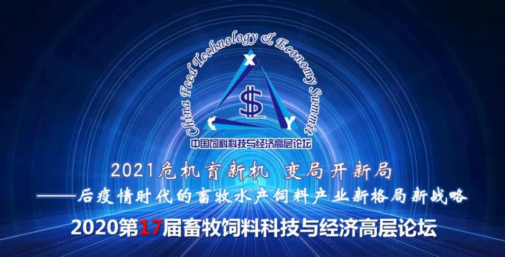 【第二轮通知】2020第十七届畜牧饲料科技与经济高层论坛