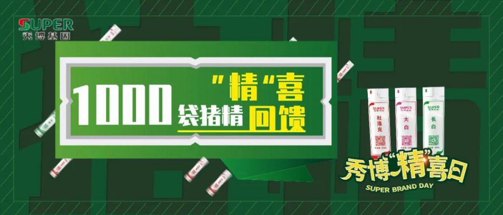 秀博“精”喜日丨4重福利1000袋猪精，超值！