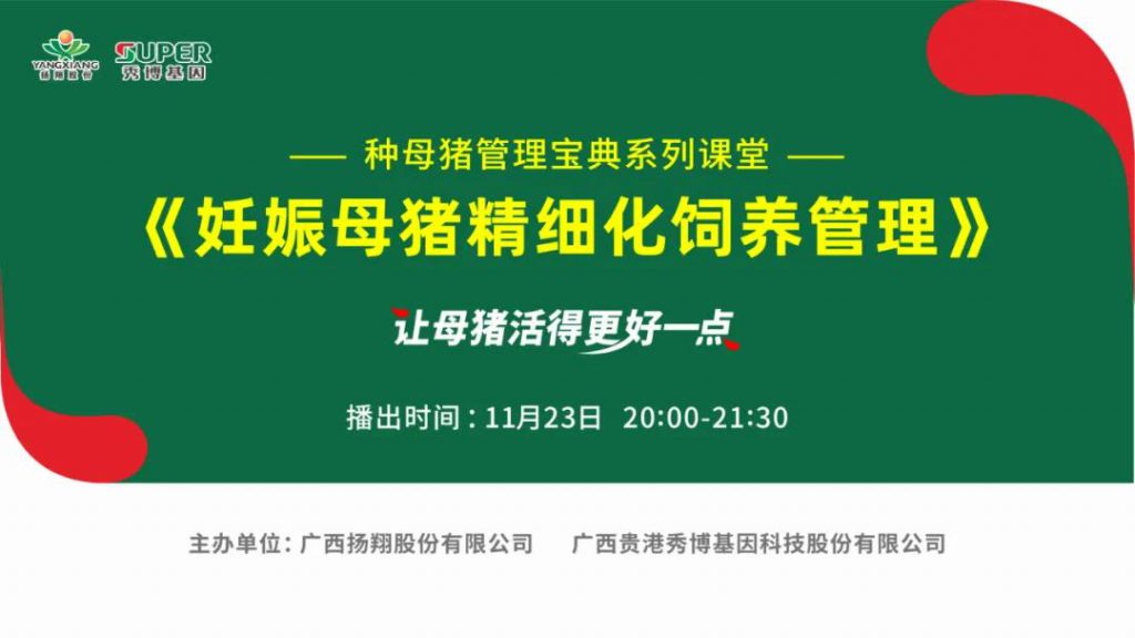 让你的母猪成为“摇钱树”！秀博云课堂23日精彩开讲