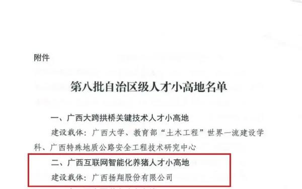 喜报！扬翔获“广西互联网智能化养猪人才小高地”设立资格