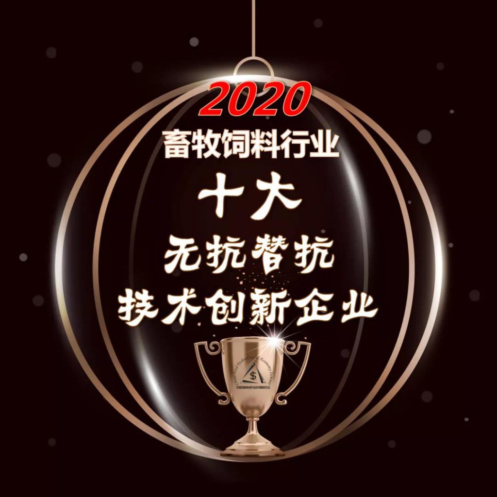 【公示】2020畜牧饲料行业四大奖项评审公示