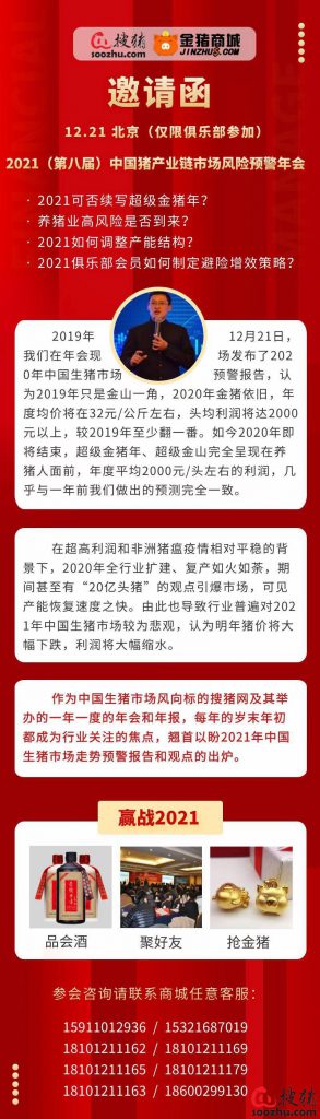 021（第八届）第三届中国猪产业链市场风险预警年会"