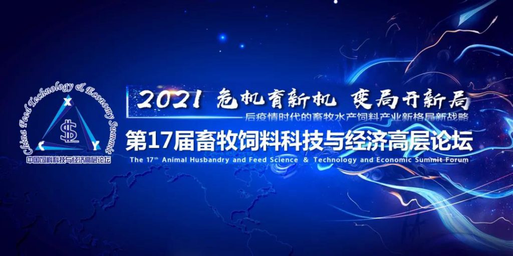 【大会日程】2020第十七届畜牧饲料科技与经济高层论坛