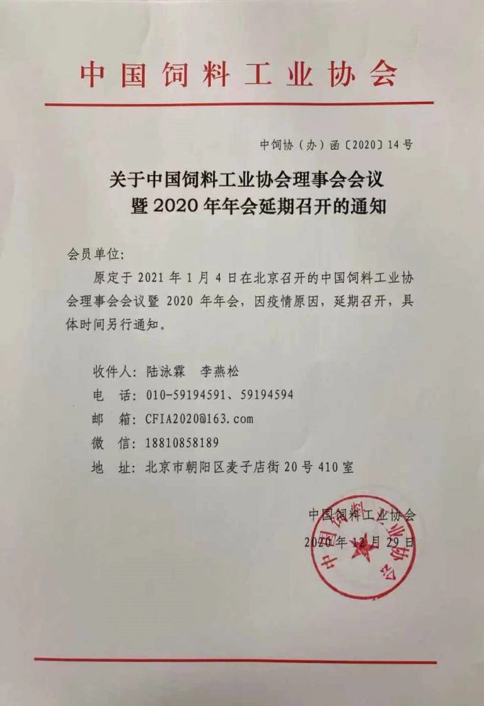关于中国饲料工业协会理事会会议暨2020年年会延期召开的通知