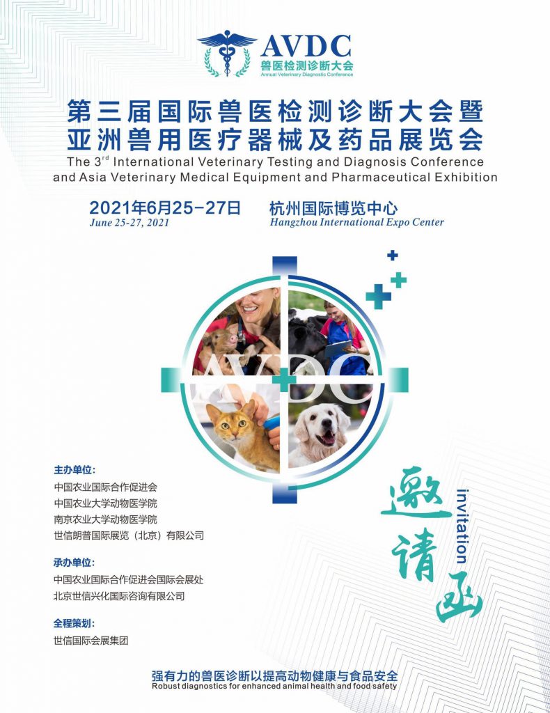 第三届国际兽医检测诊断大会，邀您相约杭州博览中心！