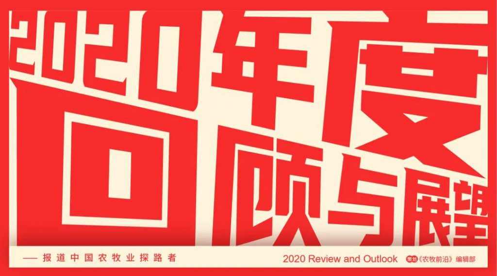 郭柑彤：2021年添加剂企业集中度更高，头部客户对于产品的标准化要求更高，练好内功至关重要| 2020回顾展望