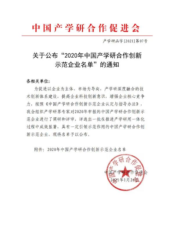 扬翔获评2020年中国产学研合作创新示范企业