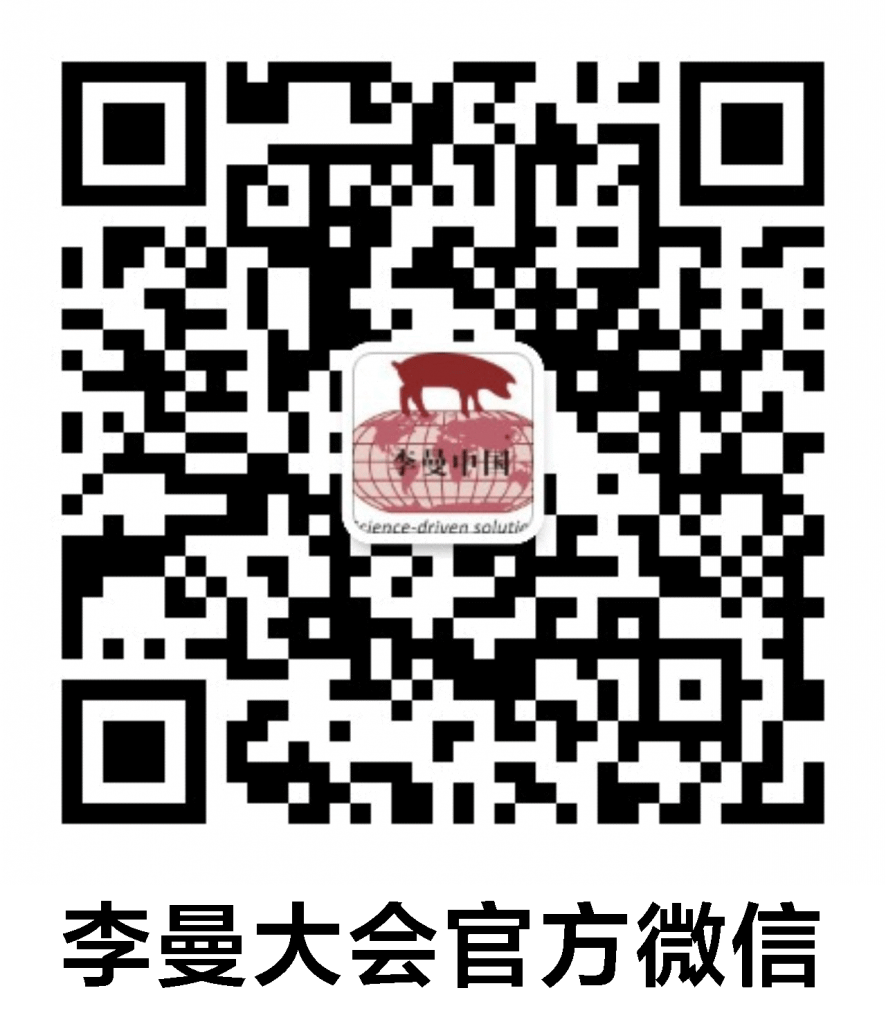 第十届李曼中国养猪大会暨2021世界猪业博览会邀请函