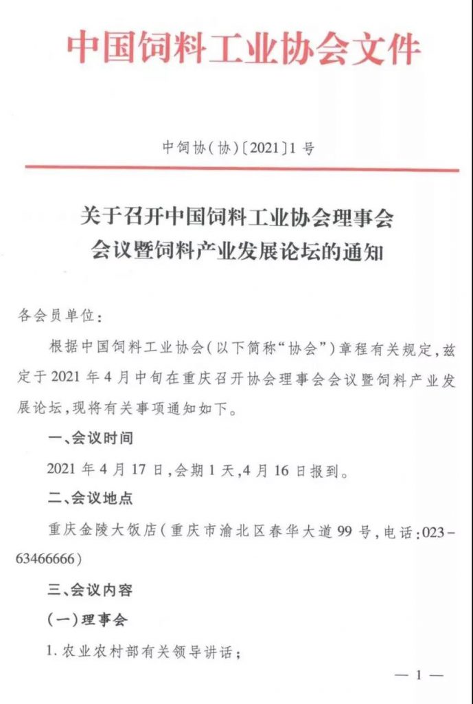 会议日程发布啦！中国饲料工业协会理事会会议暨饲料产业发展论坛