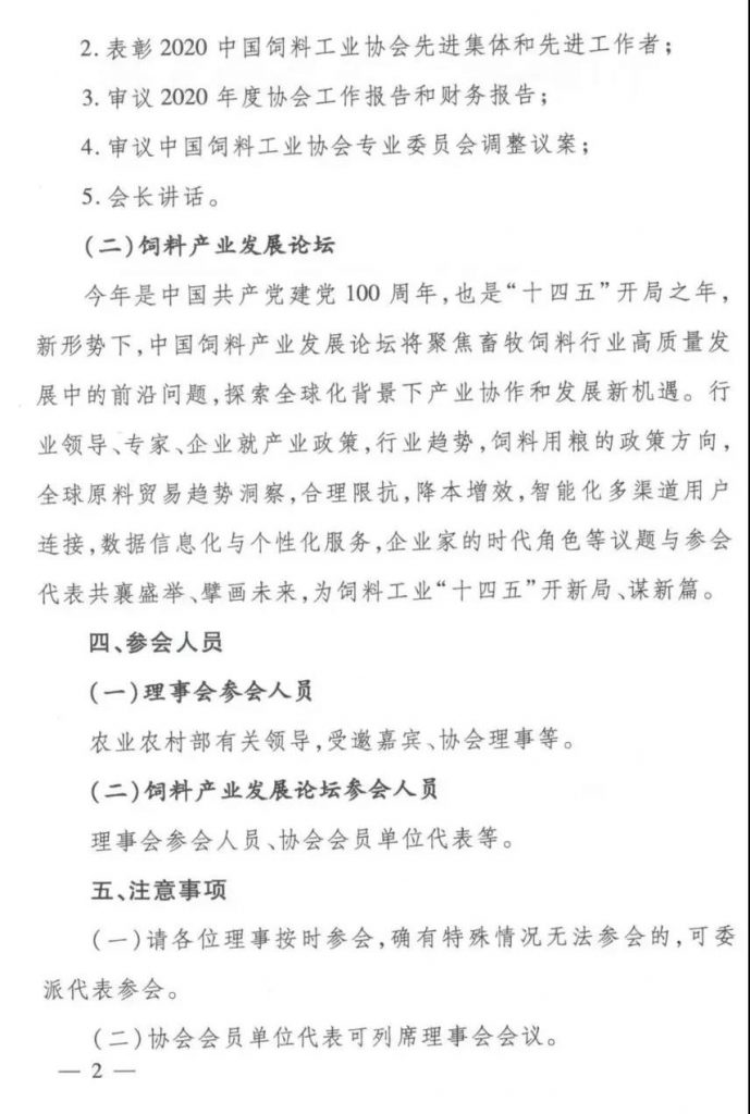 会议日程发布啦！中国饲料工业协会理事会会议暨饲料产业发展论坛