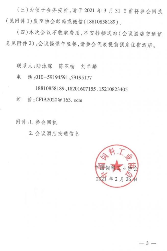 会议日程发布啦！中国饲料工业协会理事会会议暨饲料产业发展论坛