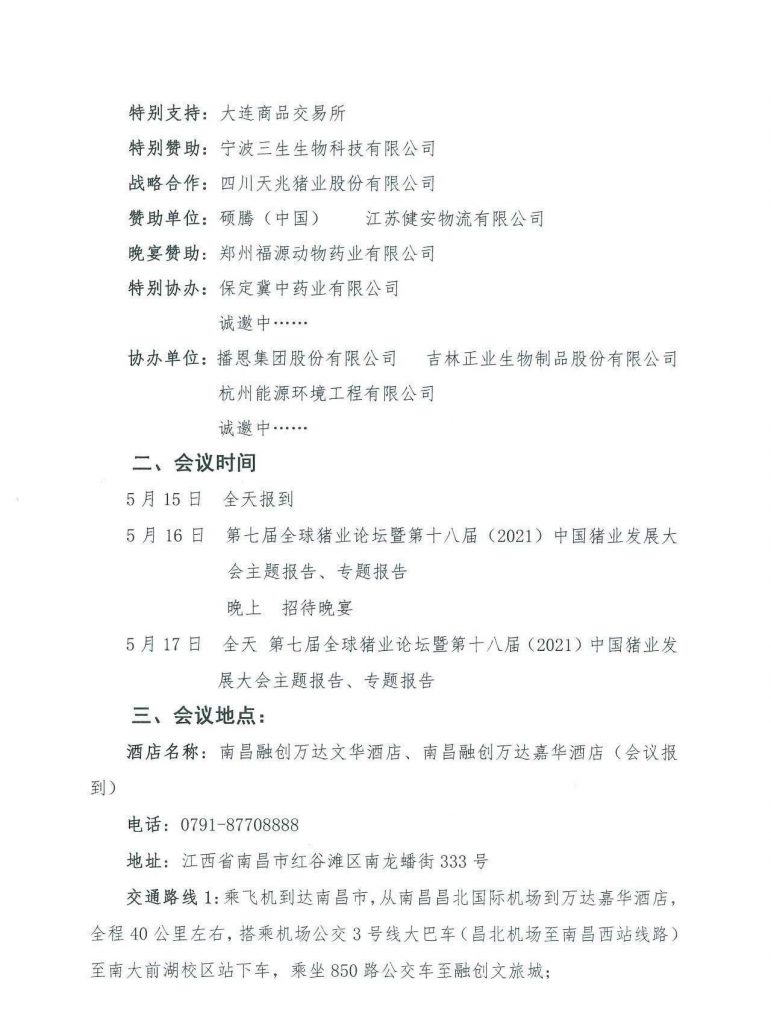 关于召开第七届全球猪业论坛暨第十八届（2021）中国猪业发展大会的首轮通知）