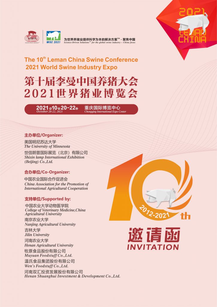 第十届李曼中国养猪大会暨2021世界猪业博览会邀请函