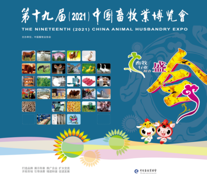 第十九届（2021）中国畜牧业博览会活动日之全民抖音短视频大赛通知