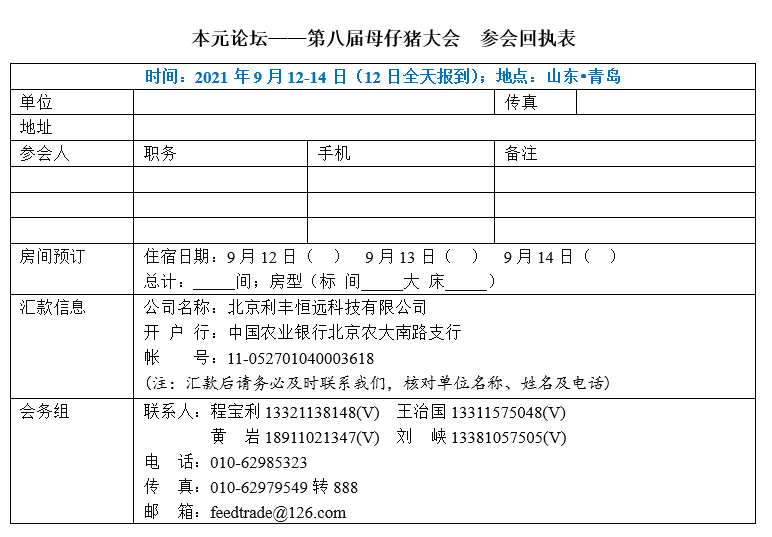 本元论坛——第八届母仔猪大会 暨“中国好饲料•第9季”颁奖典礼 （第一轮通知）