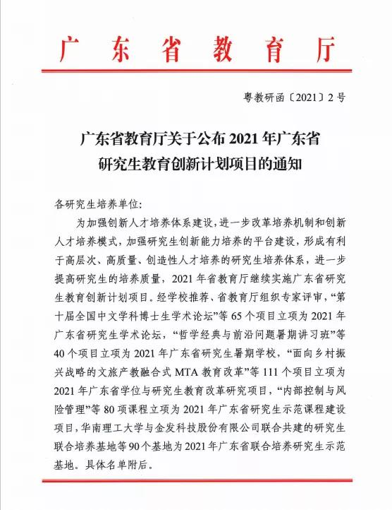 喜报！扬翔获批为2021年广东省联合培养研究生示范基地