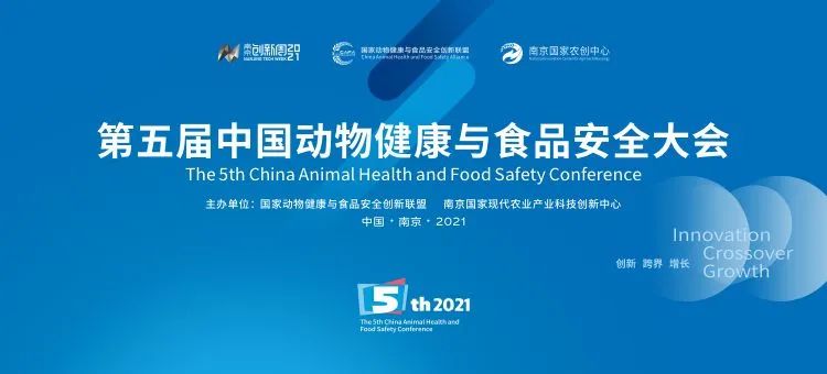 第五届中国动物健康与食品安全大会，终版日程亮相，南京不见不散！