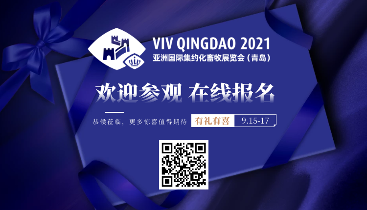 重要发布丨VIV青岛展2021参与企业名单及国际性商贸交流活动日程（第一轮）