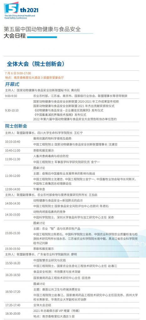 第五届中国动物健康与食品安全大会，终版日程亮相，南京不见不散！