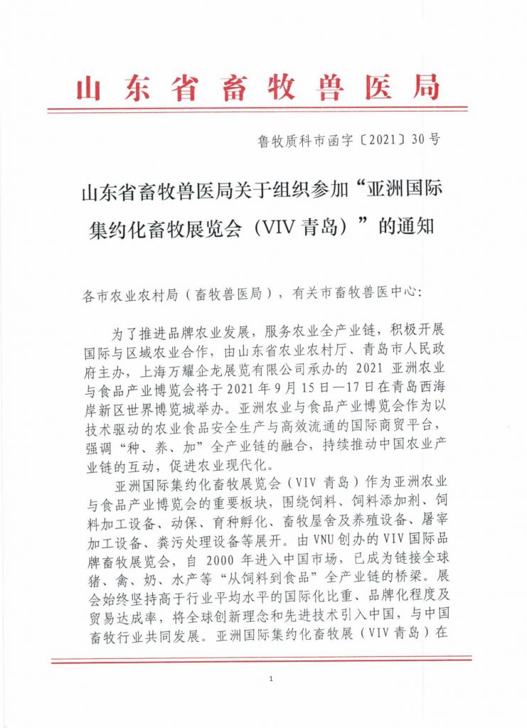 重要发布丨VIV青岛展2021参与企业名单及国际性商贸交流活动日程（第一轮）