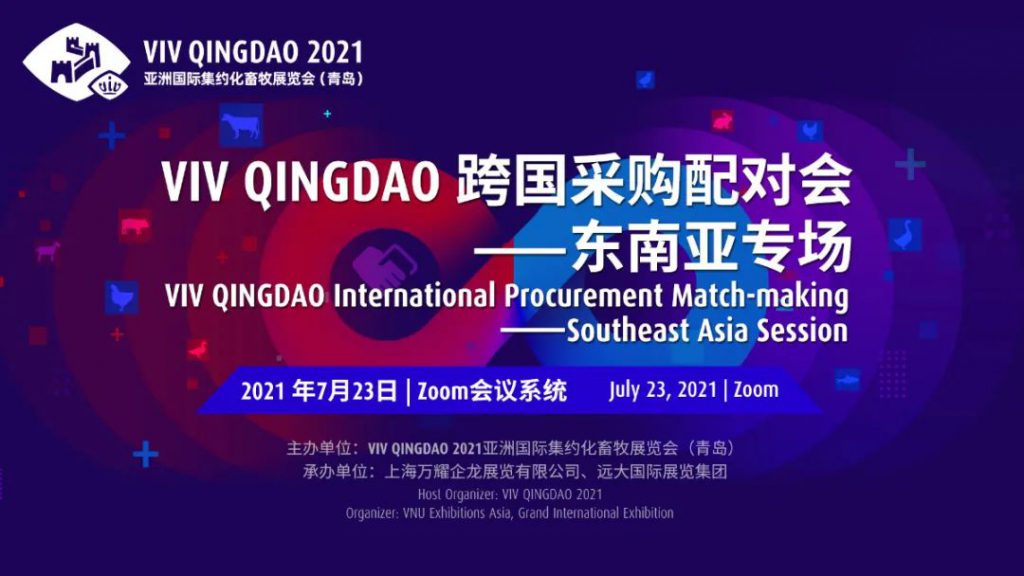 重要发布丨VIV青岛展2021参与企业名单及国际性商贸交流活动日程（第一轮）