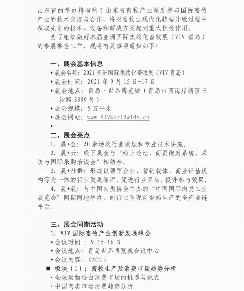 重要发布丨VIV青岛展2021参与企业名单及国际性商贸交流活动日程（第一轮）