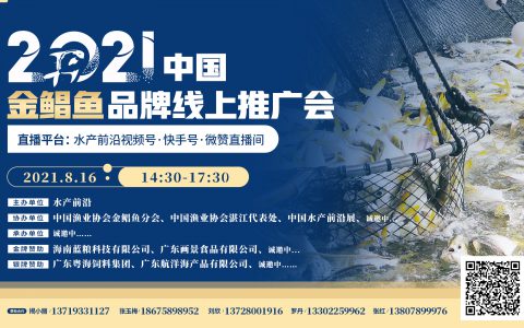 “2021中国金鲳鱼品牌线上推广会”首轮会议通知