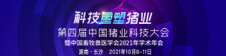 关于第四届中国猪业科技大会 暨中国畜牧兽医学会2021年学术年会 改期举办的通知