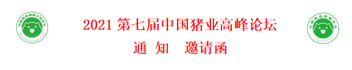 021第七届中国猪业高峰论坛通知邀请函"