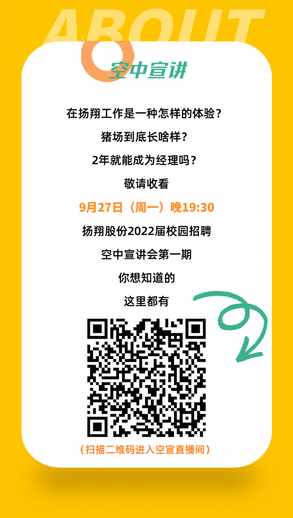 扬翔股份2022届校招开启，9月27日19:00，精彩空宣等你解锁！