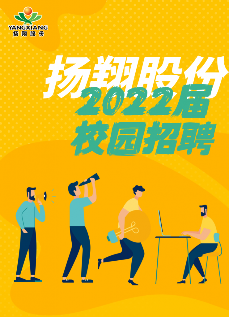 扬翔股份2022届校招开启，9月27日19:00，精彩空宣等你解锁！