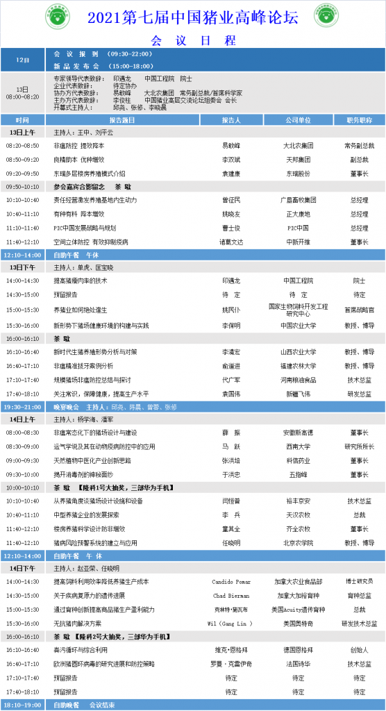 021第七届中国猪业高峰论坛通知邀请函"