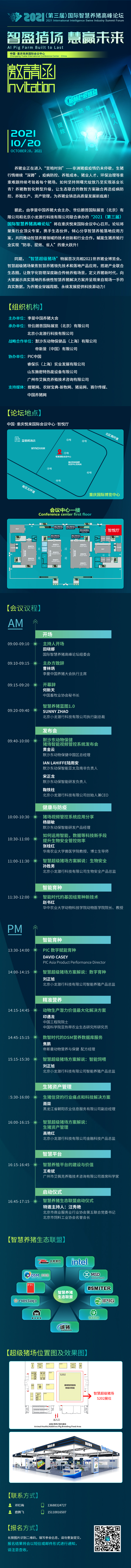 养猪数智化落地盛宴！2021（第三届）国际智慧养猪高峰论坛来了！