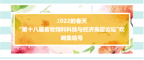 022的春天，“第十八届畜牧饲料科技与经济高层论坛”吹响集结号"