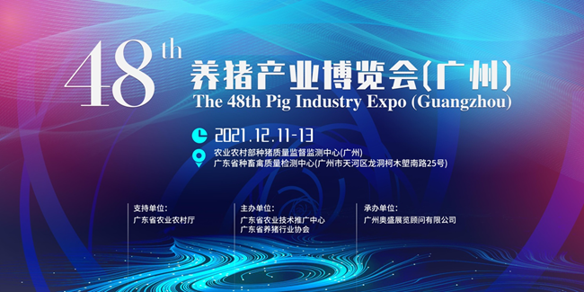 第48届养猪产业博览会（广州）将于12月盛大开幕