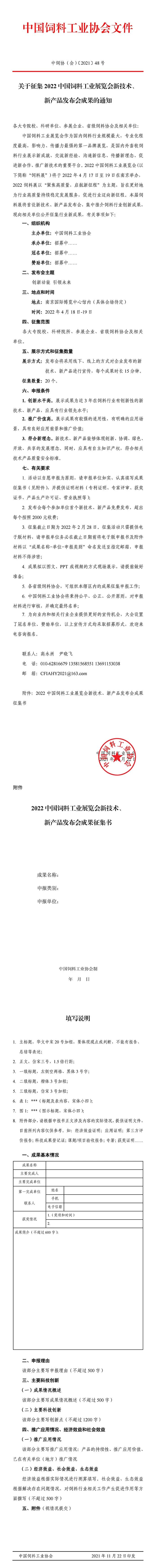 关于征集2022中国饲料工业展览会新技术、新产品发布会成果的通知