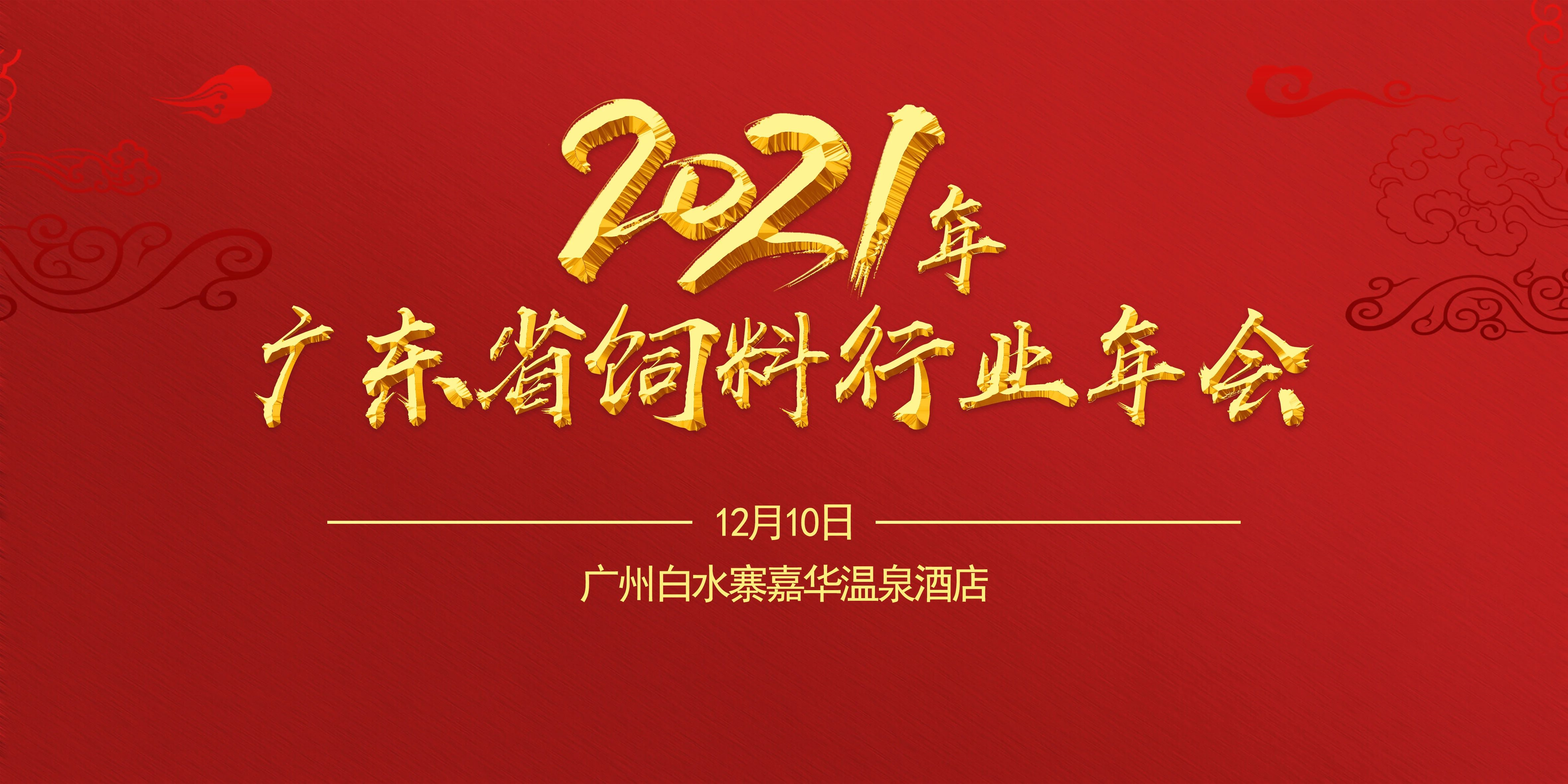 万事俱备 恭候光临—2021年广东省饲料行业年会筹备 公告（二）