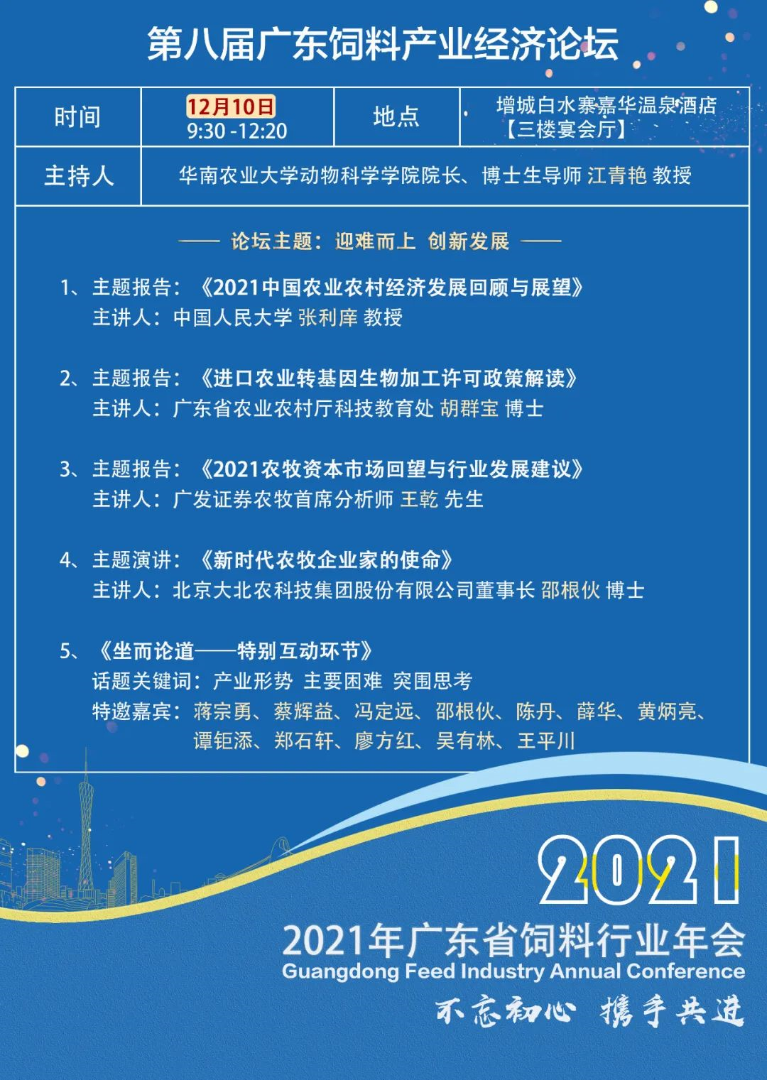 万事俱备 恭候光临—2021年广东省饲料行业年会筹备 公告（二）