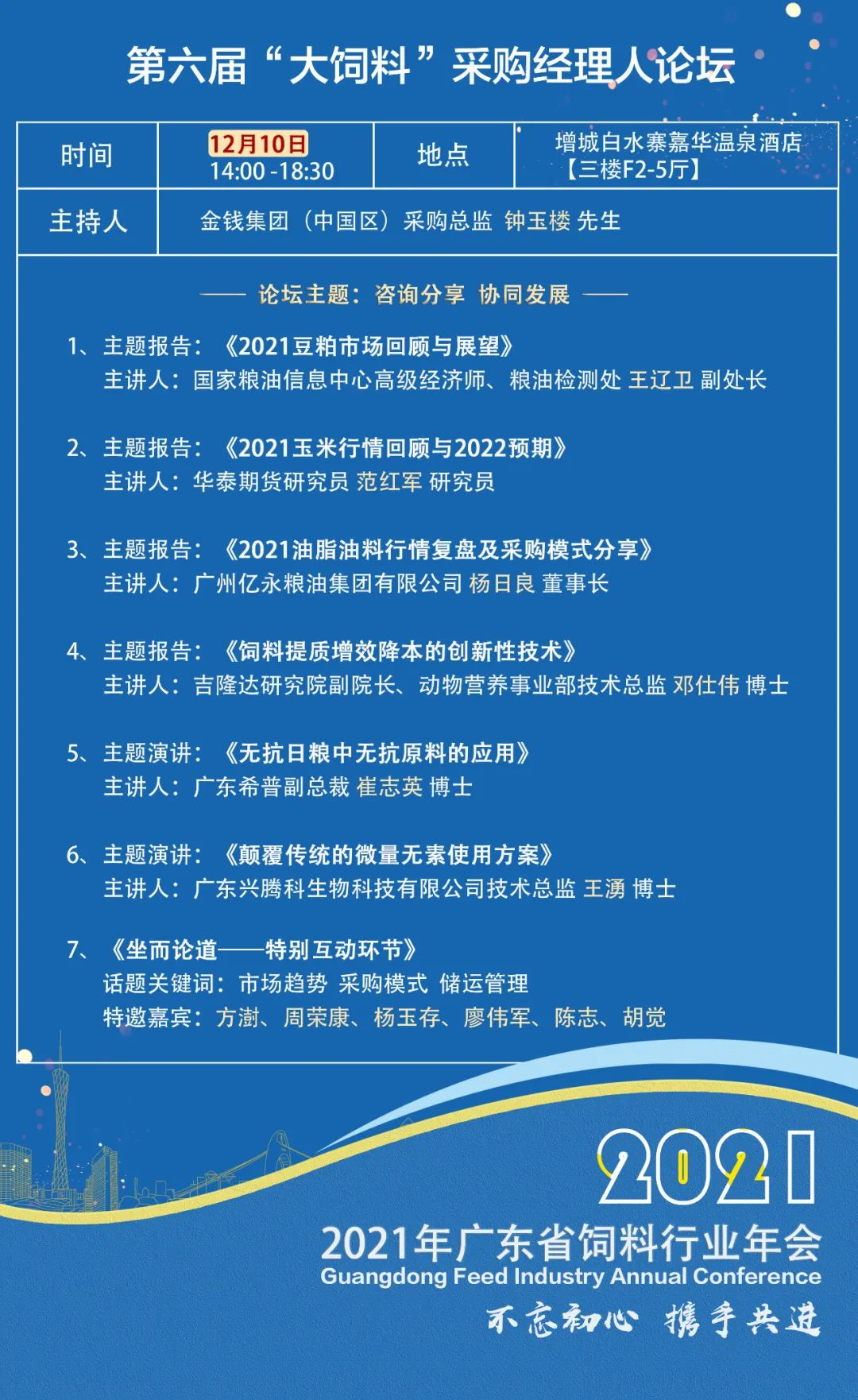 万事俱备 恭候光临—2021年广东省饲料行业年会筹备 公告（二）